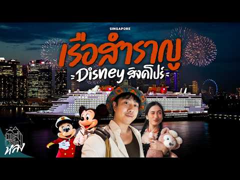 รีวิว Disney Adventure บนเรือมีอะไรบ้าง กับเรือสำราญใหญ่ที่สุดของดิสนีย์ !!! | อาสาพาไปหลง thumbnail