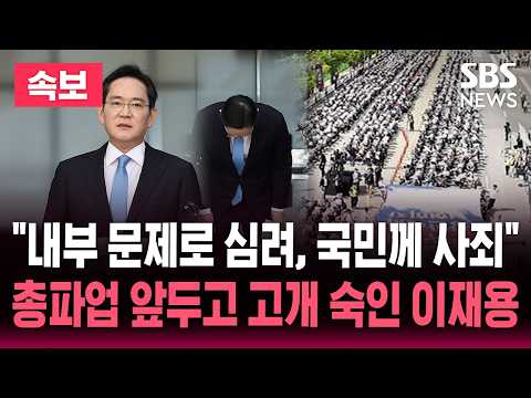[?속보] "국민께 사죄" 세 차례 고개 숙인 이재용..노동장관은 경영진과 면담 "대화 적극 나서달라" | SBS 뉴스속보 thumbnail