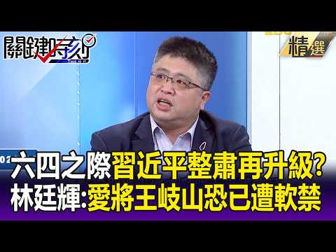 六四之際「習近平整肅再升級」？愛將王岐山「五虎將」全覆滅…林廷輝：王恐已遭軟禁 -【關鍵懶人包】 林廷輝 thumbnail