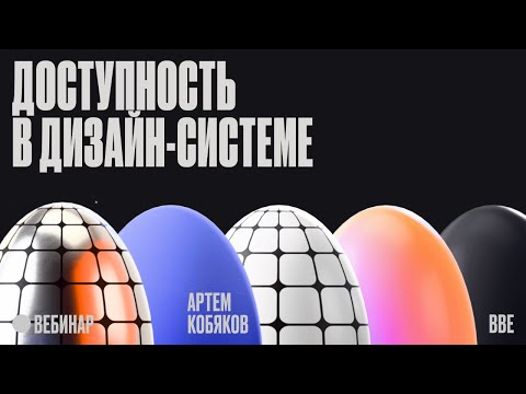 Доступность в дизайн-системе thumbnail