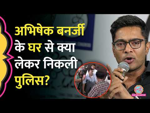 Kolkata में Abhishek Banerjee के घर क्यों पहुंची पुलिस? क्या-क्या लेकर निकली बाहर?। Suvendu Adhikari thumbnail