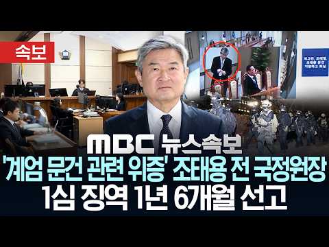 [속보] '계엄 문건 관련 위증' 조태용 전 국정원장 1심서 징역 1년 6개월 선고 - [MBC 뉴스속보] MBC뉴스 2026년 05월 21일 thumbnail