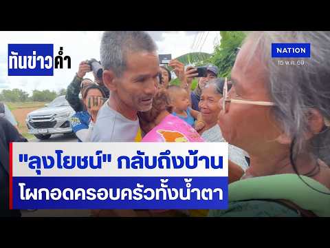 "ลุงโยชน์" กลับถึงบ้าน โผกอดครอบครัวทั้งน้ำตา | เนชั่นทันข่าวค่ำ | NationTV22 thumbnail