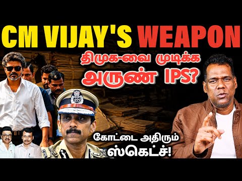 CM Vijay எடுத்த அஸ்திரம்! CM Vijay Masterstroke | Arun IPS Appointed DVAC Chief | TVK vs DMK | SKA thumbnail