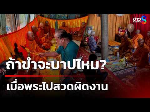 ฮาระดับตำนาน! พระเลิกสวดกลางคัน เพราะมาผิดงาน | 2 มิ.ย. 69 | คุยข่าวเช้าช่อง8 thumbnail