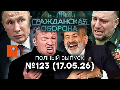 ЭТОГО ЖДАЛИ ВСЕ! Путин СДУЛСЯ. Алаудинова ОПУСТИЛИ | Гражданская оборона 2026 — 123 полный выпуск thumbnail