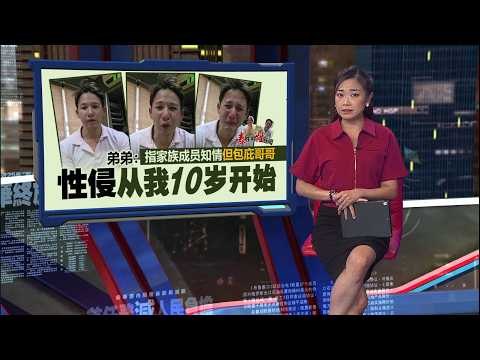 再抛兄弟对话录音档反击   弟弟: “你闯进我房间强迫我...…” | 新闻报报看 14/05/2026 thumbnail