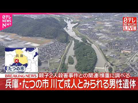【速報】兵庫･たつの市の揖保川で成人とみられる男性遺体  親子2人殺害事件との関連を慎重に調べる thumbnail