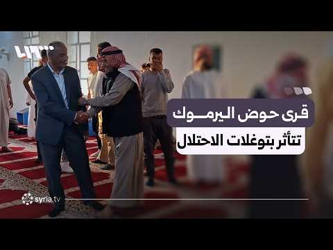 فرحة العيد في قرى حوض اليرموك تتأثر بتوغلات الاحتلال الإسرائيلي والتوترات الأمنية thumbnail