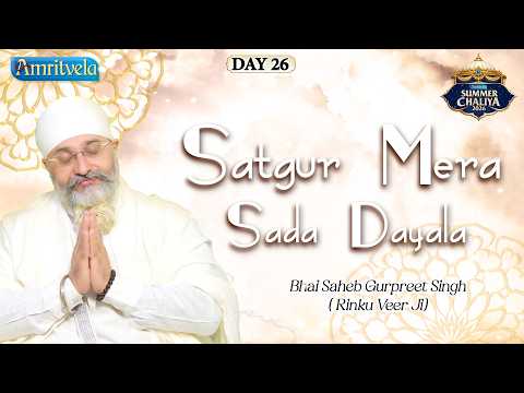 Satgur Mera Sada Dayala | Amritvela Summer Chaliya 2026| Bhai Saheb Bhai Gurpreet Singh Rinku Veerji thumbnail