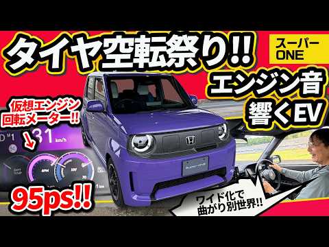 【95馬力】軽の枠を捨てた「ホンダ・スーパーワン」がヤバすぎる！全開加速でタイヤが空転…【EVのSuper-ONE】 thumbnail