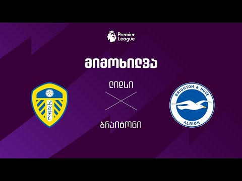 ლიდსი VS ბრაიტონი - მიმოხილვა thumbnail