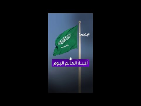 أخبار العالم في يوم الاثنين الـ ١ يونيو thumbnail