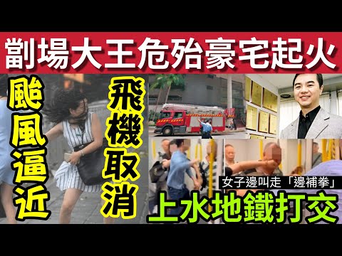 劏場大王危殆！豪宅起火！內地女友亡！#伍間新聞 颱風迫近！多班日本航班取消！上水MMA女子邊叫走「一邊補拳！」#天氣報告 thumbnail