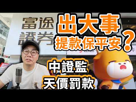 小股民 點算好❓要提款嗎❓中證監嚴查🚨「核彈級」處罰 沒收全部違法所得 thumbnail