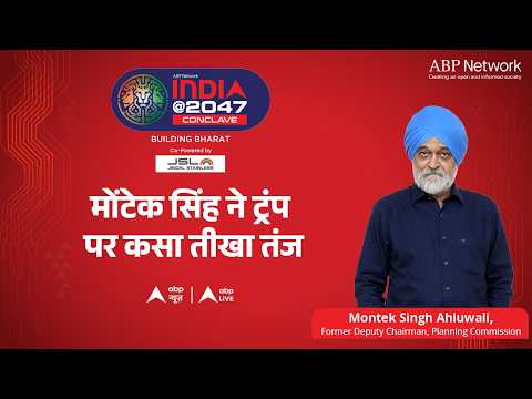 India @2047 LIVE: मोंटेक सिंह ने ट्रंप पर कसा तीखा तंज |ABPLIVE thumbnail