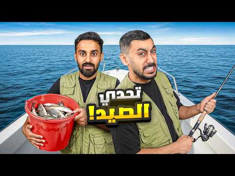 تحدي مين يصيد اكبر سمكة!🐟 | مع اعضاء باور thumbnail