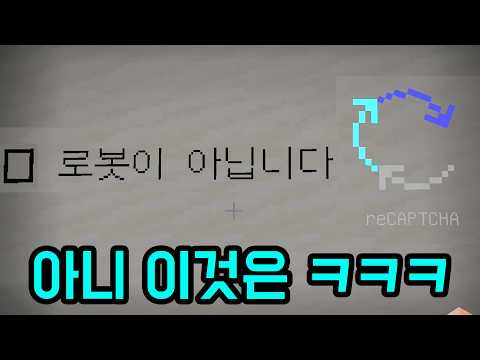 로봇이 아닙니까?(마인크래프트) thumbnail