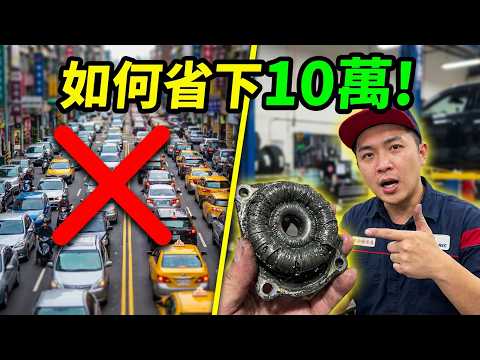 一個習慣省下10萬維修費！台灣4大地獄路況實測：你的引擎正被油泥吞噬 thumbnail