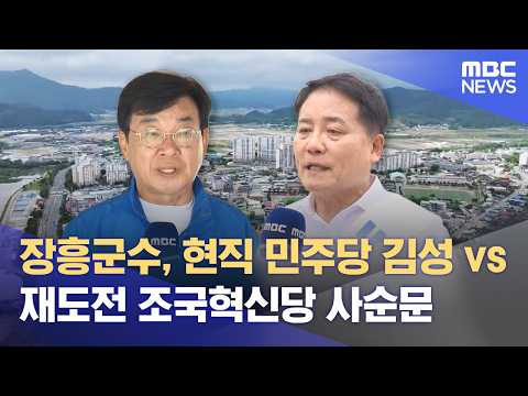 장흥군수 선거, 4년 만의 격돌‥ 수성이냐 변화냐 (2026.05.29/뉴스데스크/목포MBC) thumbnail