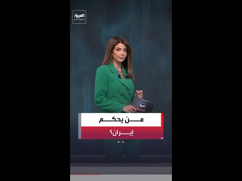 نخبة تتحكم بمفاصل القرار في طهران بعد تغييرات القيادة خلال الحرب.. من هم "السبعة الكبار" في إيران؟ thumbnail