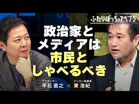 【東浩紀】戦争って何だ？考えることの意味は？「平和と愚かさ」著者と対談｜ふたりぼっちのアベプラ thumbnail