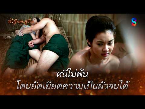 หนีไม่พ้น โดนยัดเยียดความเป็นผัวจนได้ | HIGHLIGHT ชิงรักหักสวาท EP.17 | ละครช่อง8 thumbnail