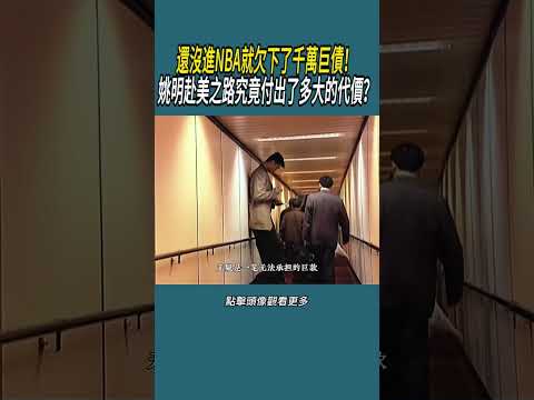 還沒進NBA就欠下了千萬巨債！ 姚明赴美之路究竟付出了多大的代價？#體育  #nba #籃球 thumbnail