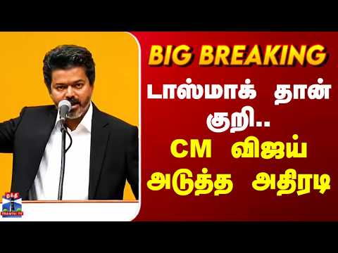 #BREAKING || CM Vijay | TN Govt | Tasmac | டாஸ்மாக் தான் குறி.. CM விஜய் அடுத்த அதிரடி thumbnail