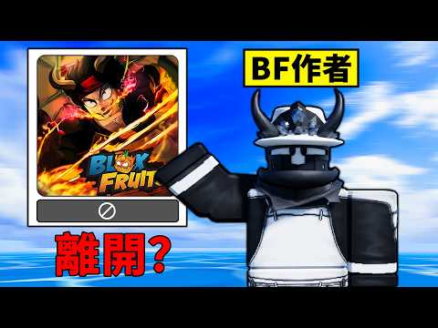 Blox Fruits作者離開了？找到BF不更新的原因了！ 【Roblox 海賊王】【機械方塊】 thumbnail