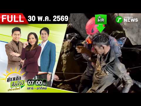 [FULL EP.] ข่าวเช้าหัวเขียว เสาร์-อาทิตย์ | 30 พ.ค. 69 thumbnail