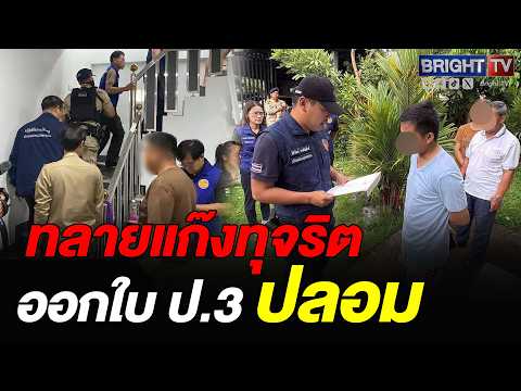 กรมการปกครองเปิดยุทธการ ขจัดเหลือบราชสีห์ ทลายแก๊งทุจริตออกใบ ป.3 ปลอม thumbnail