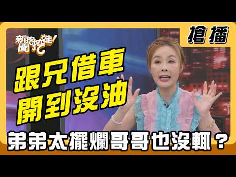 【搶播】跟兄借車開到沒油！弟弟太擺爛哥哥也沒輒？ thumbnail