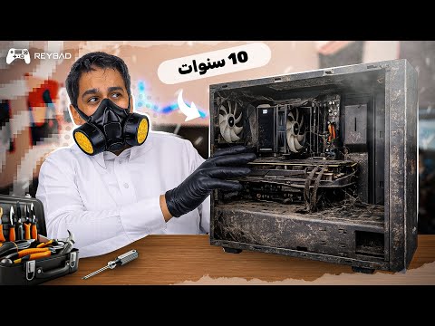 جددت PC عمره 10 سنين ... وشغل العاب 2026 !!! thumbnail