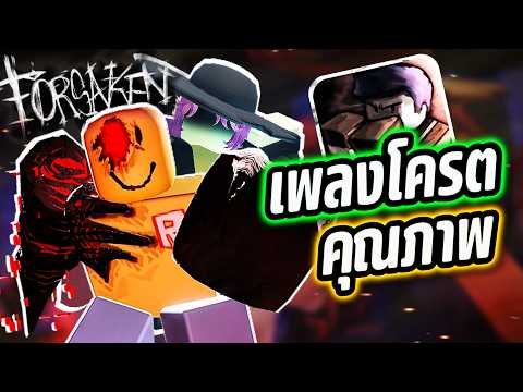 LMS ของ John Doe มีเนื้อร้องที่โครตเพราะ?⁉️ (Roblox Forsaken) thumbnail