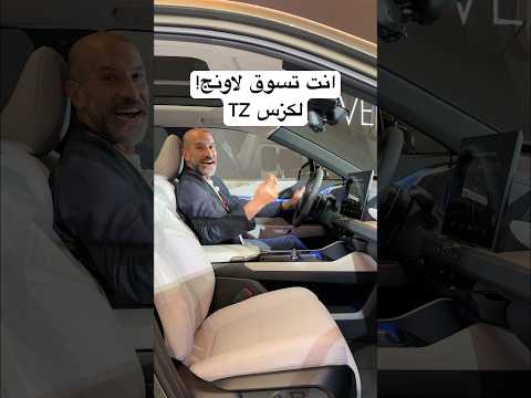 انت تسوق لاونج؟لكزس TZ thumbnail