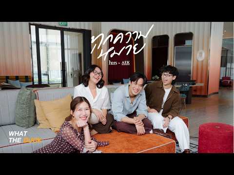 Hers' Home Project - ทุกความหมาย ft. Aek Seson Five [EP.2] thumbnail