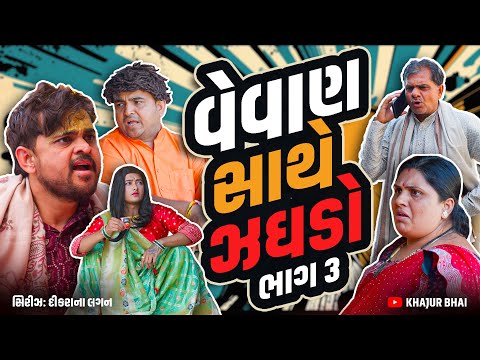 વેવાણ સાથે ઝઘડો । Khajur Bhai | Jigli and Khajur | Part 3 | New Comedy | Lagan Video | Khajur thumbnail