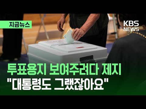 [지금뉴스] “나도 제대로 기표했나 확인해 줘” 세종서 40대 남성 소란 피우다 퇴장 / KBS 2026.06.03. thumbnail
