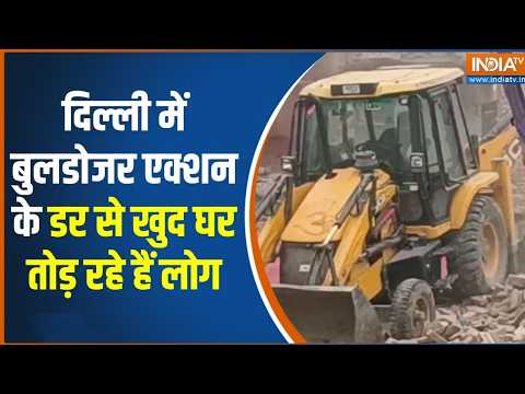 दिल्ली के शालीमार गांव में बुलडोजर एक्शन से पहले खुद ही घर तोड़ रहे लोग | Delhi Bulldozer action thumbnail