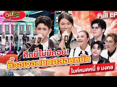 ไมค์หมดหนี้ 9 มงคล | รุ่ง นครพนม | 20 พ.ค. 69    Full EP thumbnail