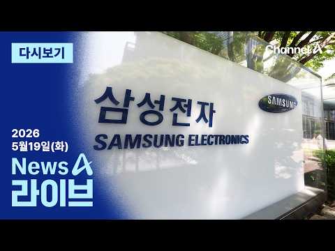 [다시보기] 총파업 D-2…삼성전자의 운명은? │ 2026년 5월 19일 뉴스A 라이브 thumbnail