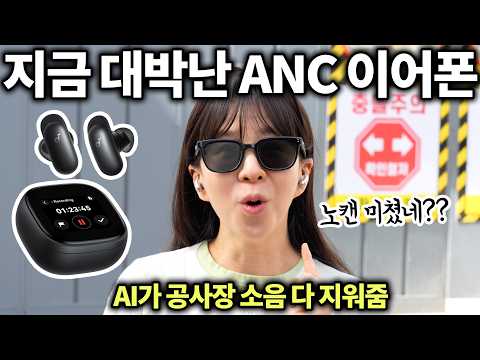 써본 사람은 소름돋는다는 AI 이어폰... 공사장 소음 다 지워줌;;; thumbnail