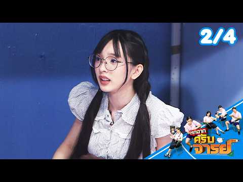 หกฉากครับจารย์ | EP.346 | 17 พ.ค.69 [2/4] thumbnail