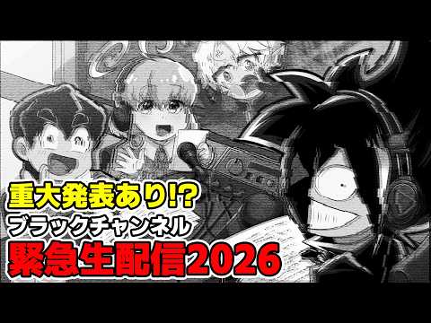ブラックチャンネル緊急生配信2026【重大告知あり⁉️】 thumbnail