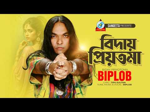 Biday Priyotoma | Biplob | Bangla Sad Song | Official Video | Sangeeta thumbnail