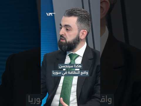 وزير الإدارة المحلية: سيلمس السوريون تحسنا واضحا في واقع النظافة خلال مئة يوم thumbnail