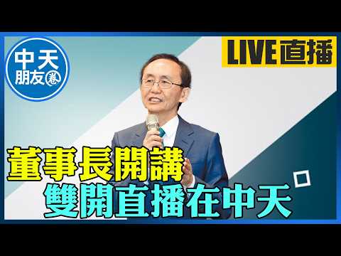 【中天朋友圈｜董事長開講】吳子嘉董事長時事解析,每周一至週五20:00見｜吳子嘉 20260528 @中天新聞CtiNews thumbnail