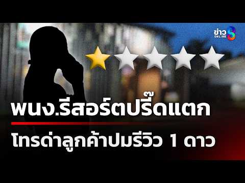 พนักงานรีสอร์ตปรี๊ดแตก โทรด่าลูกค้าปมรีวิว 1 ดาว | 31 พ.ค. 69 | คุยข่าวเช้าช่อง8 thumbnail