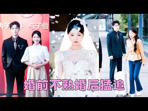 為了母親天價醫藥費，她把婚姻當做交易，嫁給了靳家太子爺靳寒淵，婚後她默默承受他的冷落與羞辱，只等母親病好就逃離，可當她擬好離婚協議，向來沉穩如山的男人卻用力將她壓在牆上，耳畔廝磨「跑？想跑哪兒去？」 thumbnail
